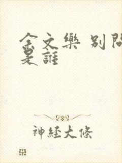 余文乐 别问我是谁