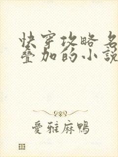 快穿攻略名配器叠加的小说1v1