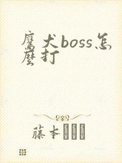 鹰犬boss怎么打