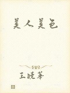 美人美色