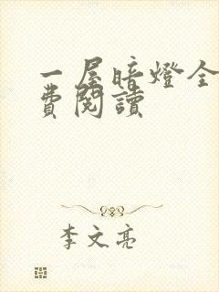 一屋暗灯全文免费阅读