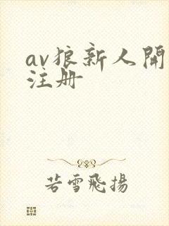 av狼新人开放注册