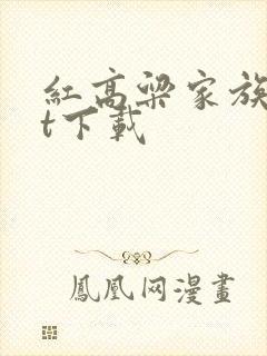 红高粱家族txt下载