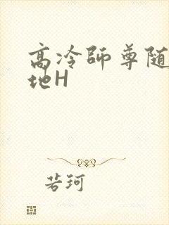 高冷师尊随时随地H