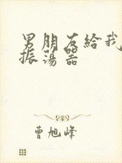 男朋友给我买了振荡器