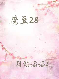 魔豆28