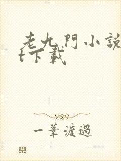 老九门小说txt下载