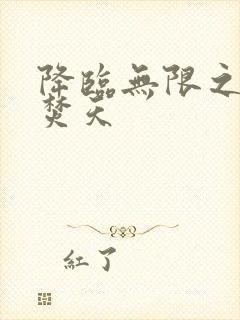 降临无限之异火焚天