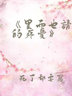 《里面也请好好的疼爱》