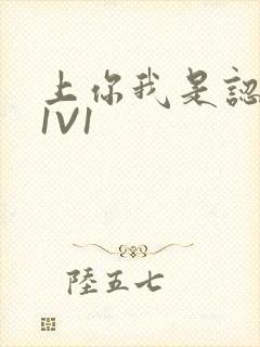 上你我是认真的1V1