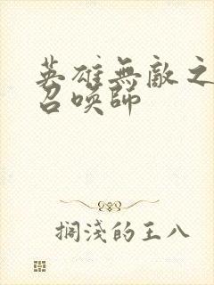 英雄无敌之异界召唤师