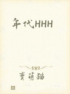年代HHH