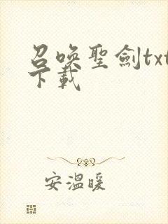 召唤圣剑txt下载