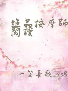 绝品按摩师全文阅读