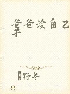 爸爸淦自己的儿子