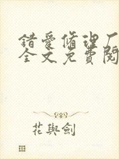 错爱修理厂小说全文免费阅读全文