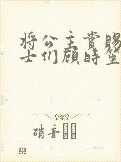 将公主赏赐给将士们顾时笙的小说