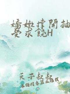 娇嫩撑开抽搐承受求饶H