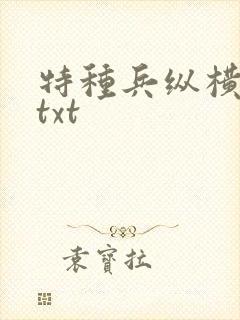 特种兵纵横异界txt