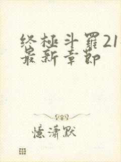 终极斗罗21册最新章节