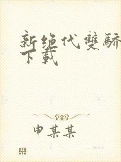 新绝代双骄前传下载