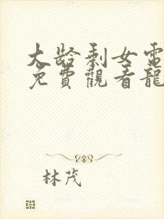 大龄剩女电视剧免费观看龙一