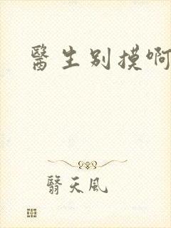 医生别摸啊摁摁