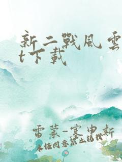 新二战风云txt下载