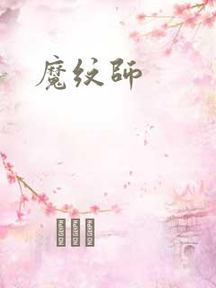 魔纹师