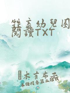 牲畜幼儿园全文阅读TXT