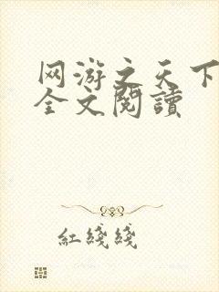 网游之天下无双全文阅读