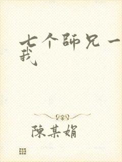 七个师兄一起上我