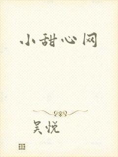 小甜心网