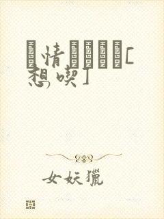 発情スイッチ[想吃]