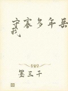 守寡多年岳给了我