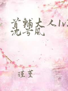 首辅大人1v2沈兮风