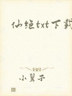 仙绝txt下载