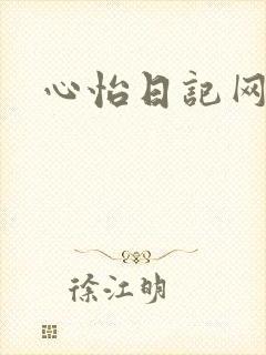 心怡日记网