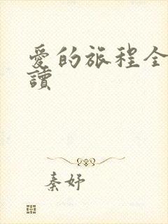 爱的旅程全文阅读