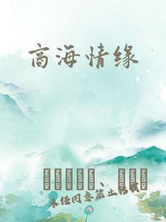商海情缘