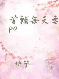 首辅每天要不够po