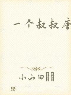 一个叔叔唐礼南