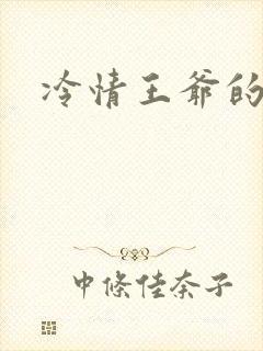 冷情王爷的囚妃