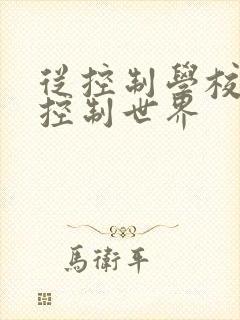 从控制学校开始控制世界