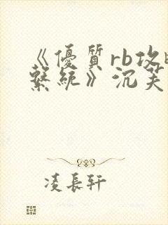 《优质rb攻略系统》沉芙