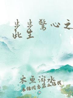 步步惊心之禛曦此生