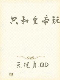 只和皇帝玩亲亲