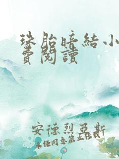 珠胎暗结小说免费阅读