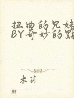 扭曲的兄妹关系BY奇妙的点