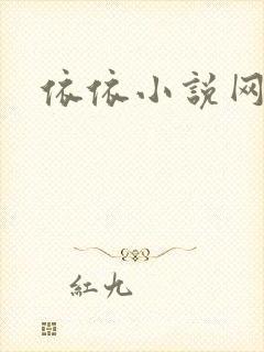 依依小说网